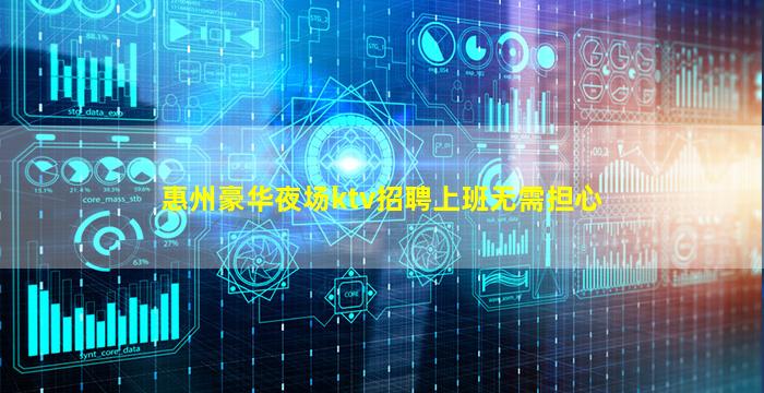 惠州豪华夜场ktv招聘上班无需担心